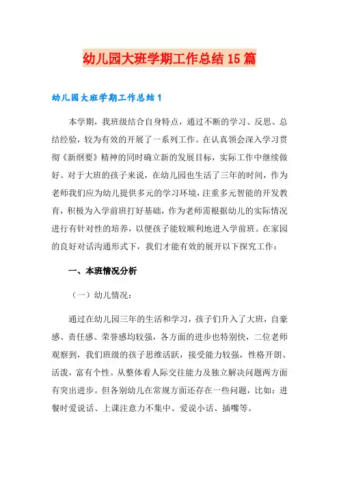 幼儿园大班学期工作总结15篇