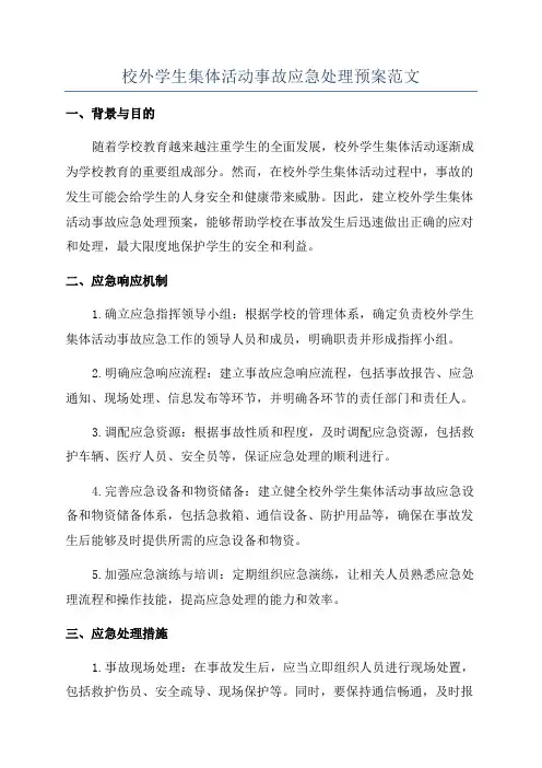 校外学生集体活动事故应急处理预案范文