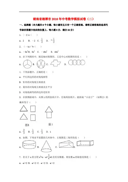 湖南省湘潭市中考数学模拟试卷(二)(含解析)