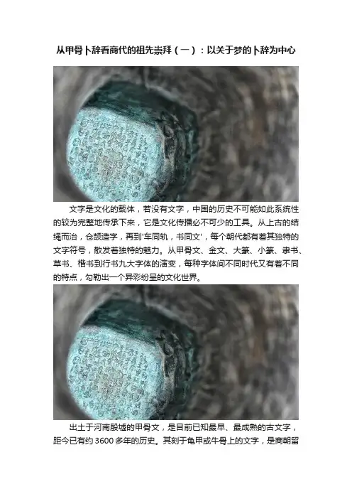 从甲骨卜辞看商代的祖先崇拜（一）：以关于梦的卜辞为中心