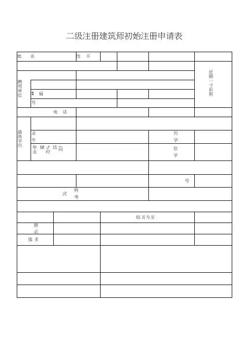 二级注册建筑师初始注册申请表