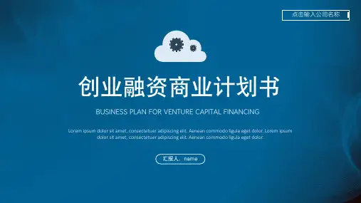 蓝色简约风商业计划书PPT模板