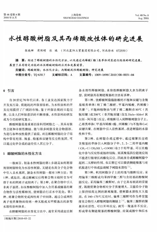 水性醇酸树脂及其丙烯酸改性体的研究进展