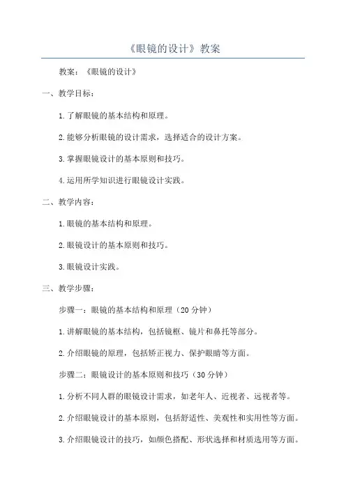 《眼镜的设计》教案