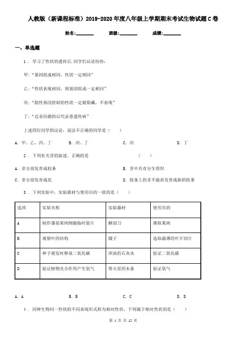 人教版(新课程标准)2019-2020年度八年级上学期期末考试生物试题C卷