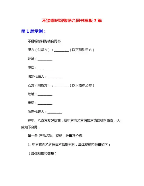 不锈钢材料购销合同书模板7篇