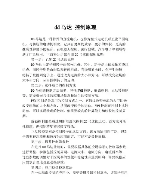 dd马达 控制原理