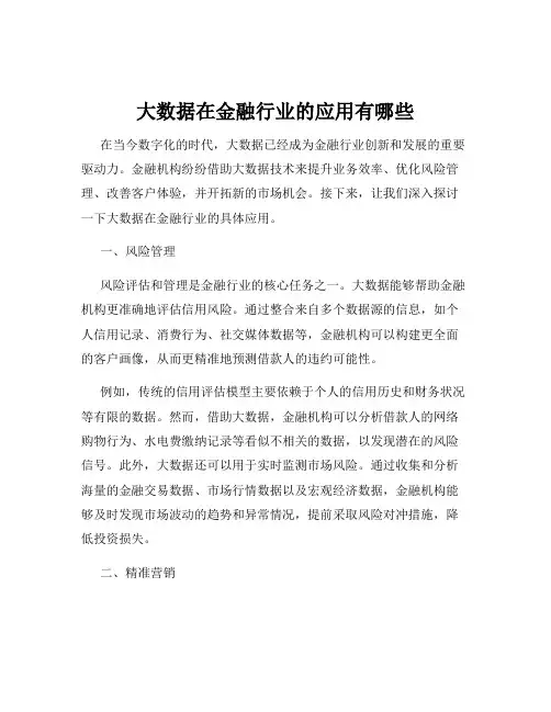 大数据在金融行业的应用有哪些