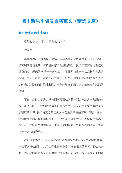 初中新生军训发言稿范文(精选6篇)