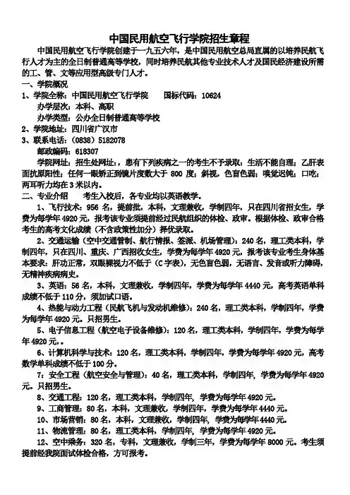 中国民用航空飞行学院招生章程
