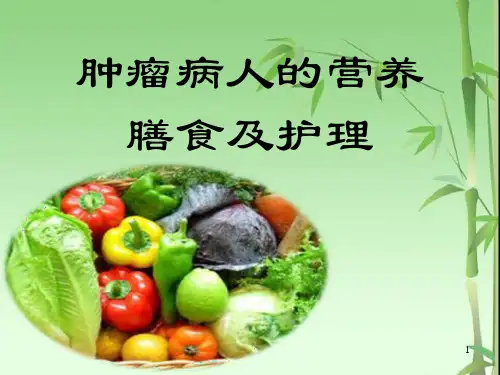 肿瘤病人的营养膳食及护理PPT医学课件
