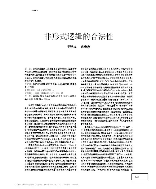 非形式逻辑的合法性