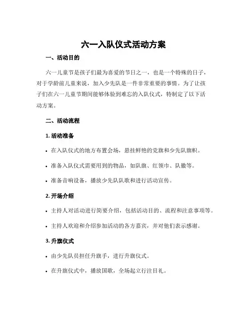 六一入队仪式活动方案