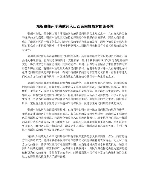 浅析将蒲州伞秧歌列入山西民间舞教材的必要性
