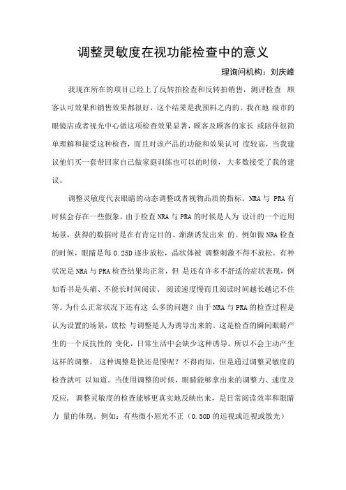 调节灵敏度在视功能检查中的意义