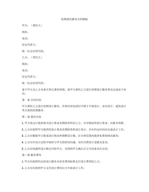 绘图委托服务合同模板