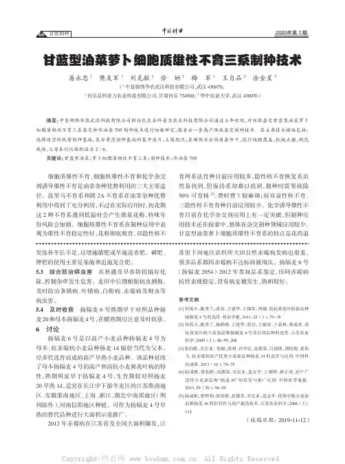 甘蓝型油菜萝卜细胞质雄性不育三系制种技术