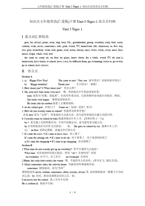七年级英语(仁爱版)下册 Unit-5-Topic-1 知识点总结语言点归纳