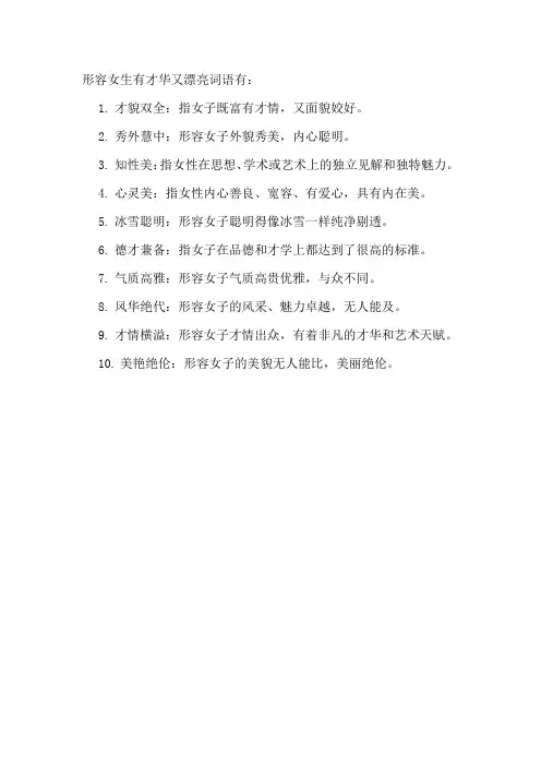 形容女生有才华又漂亮词语
