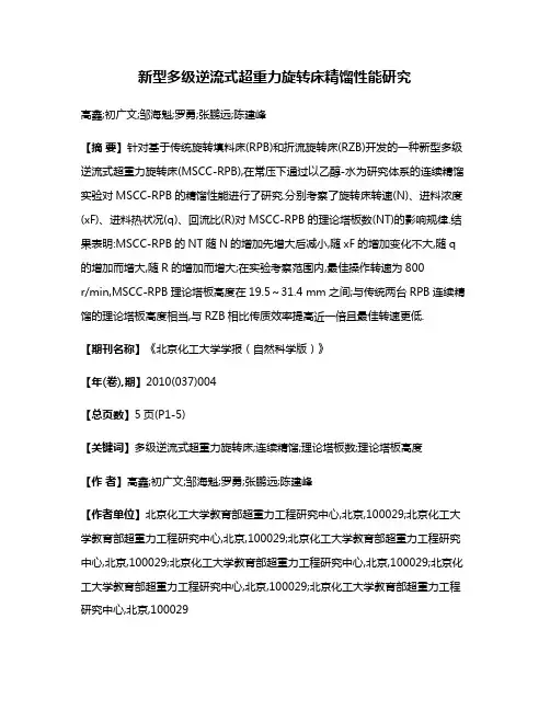 新型多级逆流式超重力旋转床精馏性能研究
