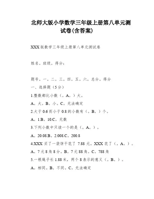 北师大版小学数学三年级上册第八单元测试卷(含答案)