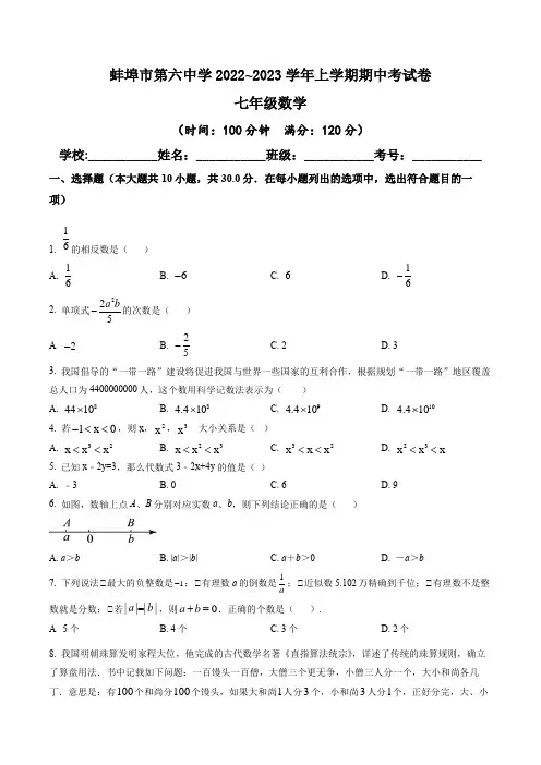 安徽省蚌埠第六中学2022-2023学年七年级上学期期中考试数学试题(含答案与解析)