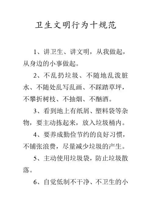 卫生文明行为十规范