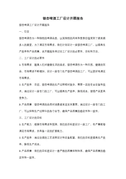 银杏啤酒工厂设计开题报告