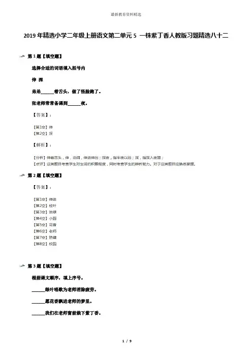 2019年精选小学二年级上册语文第二单元5 一株紫丁香人教版习题精选八十二