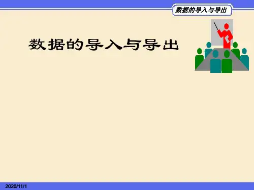 Matlab数据的导入与导出PPT课件