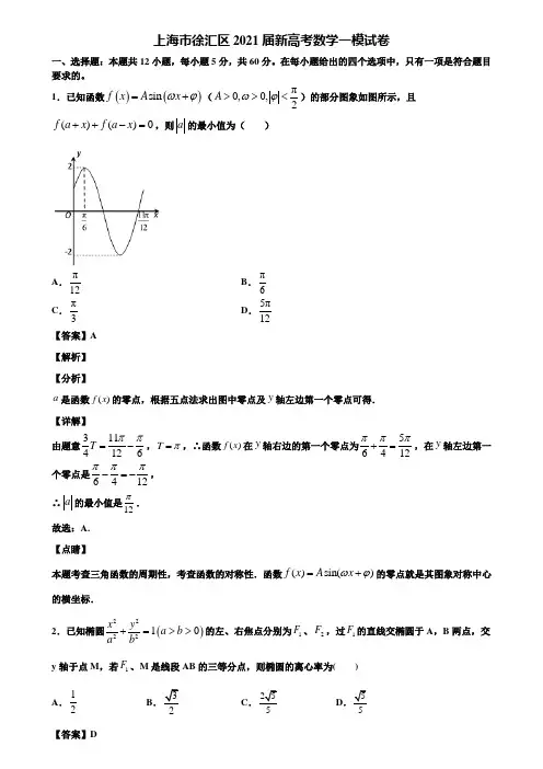上海市徐汇区2021届新高考数学一模试卷含解析