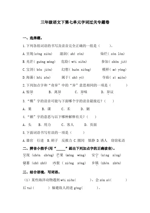 三年级语文下第七单元字词过关专题卷  含答案 人教统编版