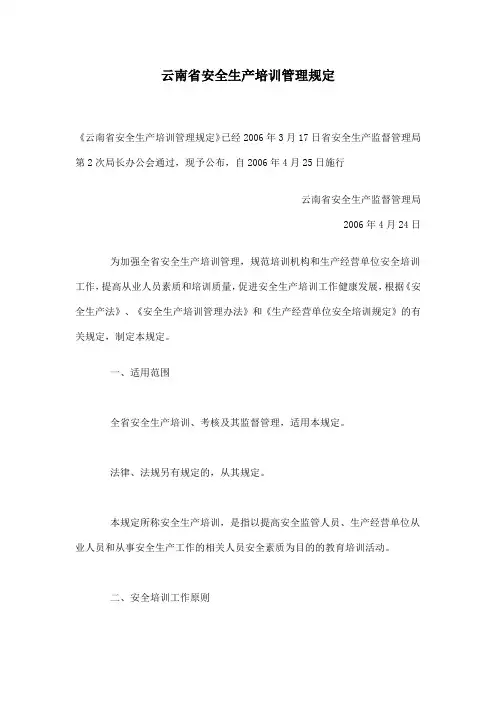 云南省安全生产培训管理规定