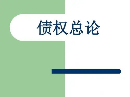 第二十一章至第二十四章债法总论