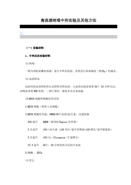 禽流感病毒中和实验