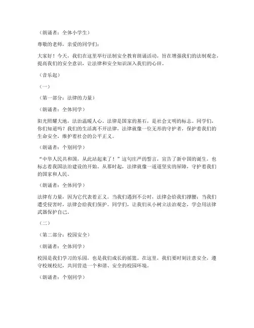 小学生法制安全教育朗诵