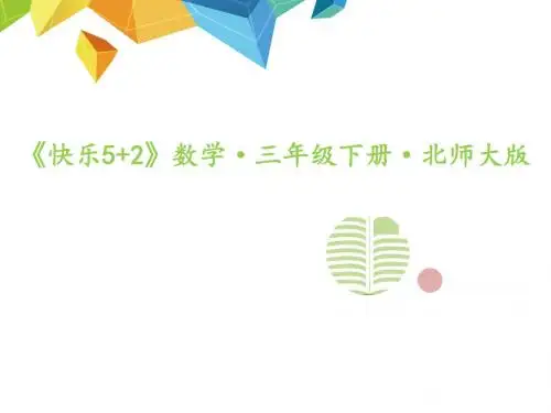 北师大版三年级数学下册作业课件-第2课时 快乐成长