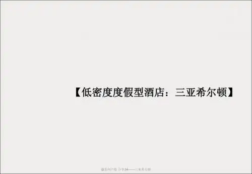 亚希尔顿案例分析
