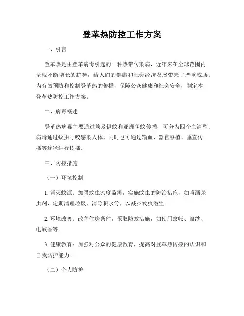 登革热防控工作方案