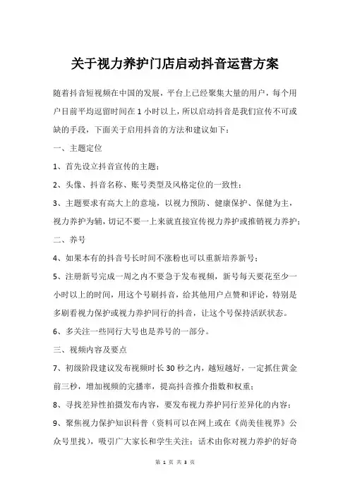 视力养护门店抖音运营方案