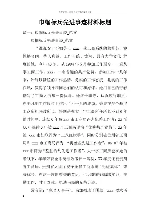 巾帼标兵先进事迹材料标题