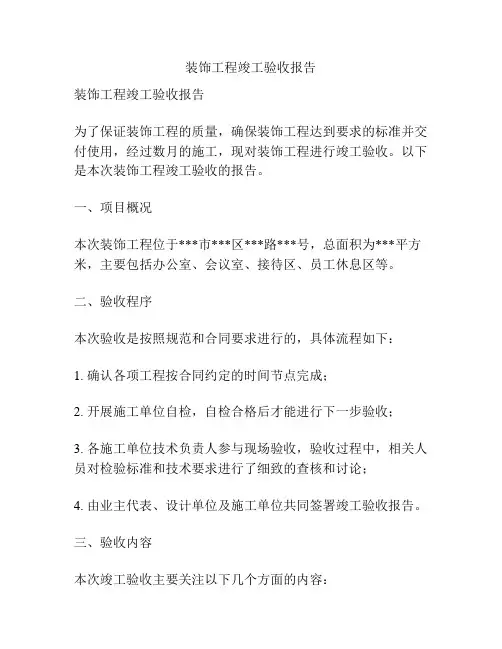 装饰工程竣工验收报告