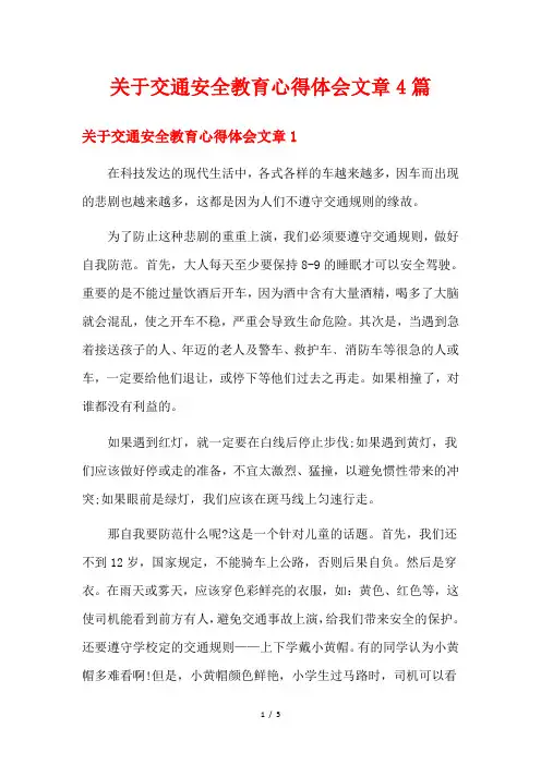 关于交通安全教育心得体会文章4篇
