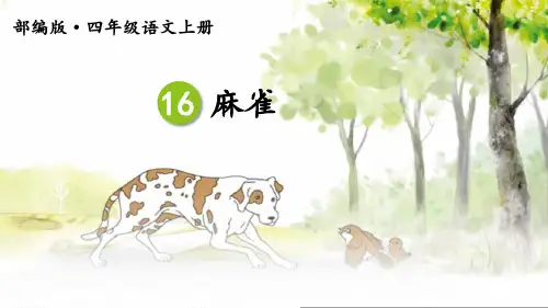 16《麻雀》第二课时优质课件