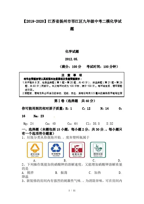 【2019-2020】江苏省扬州市邗江区九年级中考二模化学试题