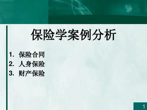 保险学案例分析