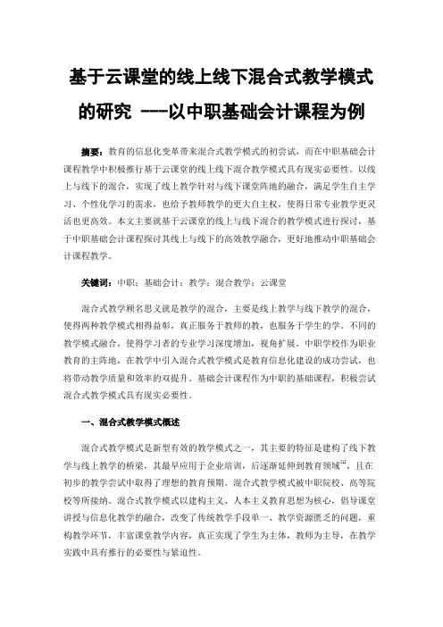 基于云课堂的线上线下混合式教学模式的研究---以中职基础会计课程为例
