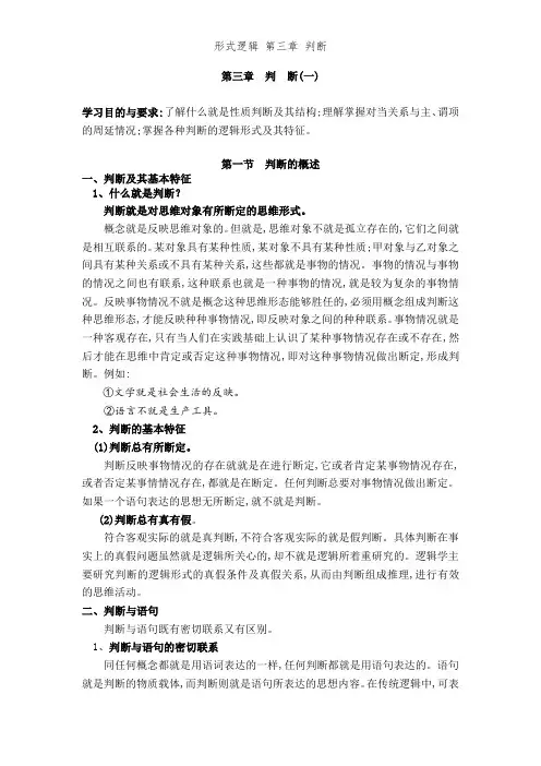 形式逻辑 第三章 判断