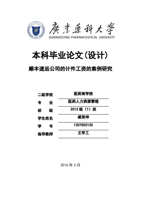 顺丰速运公司的计件工资的案例研究初稿