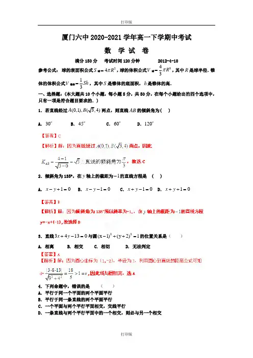 福建省厦门六中2020至2021学年高一下学期期中数学考试试题